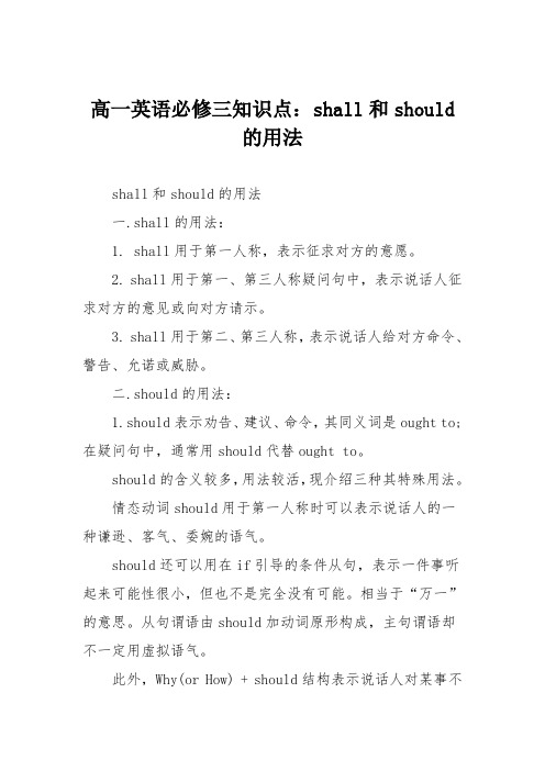 高一英语必修三知识点：shall和should的用法