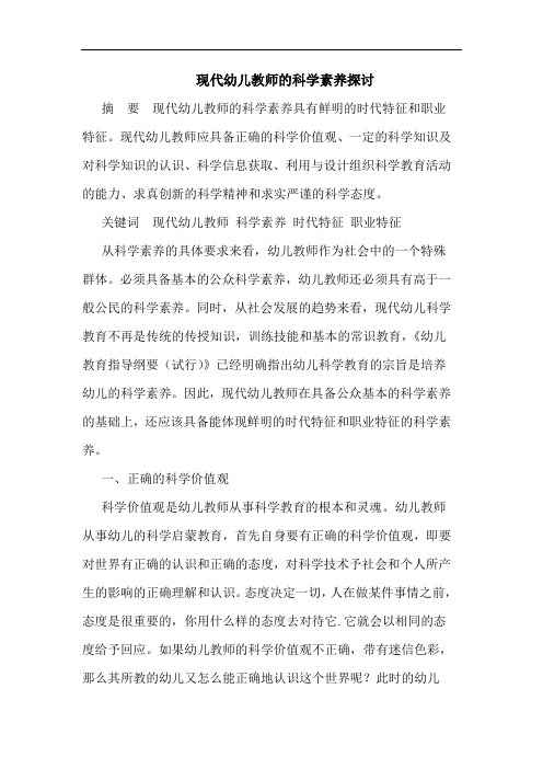 现代幼儿教师科学素养论文