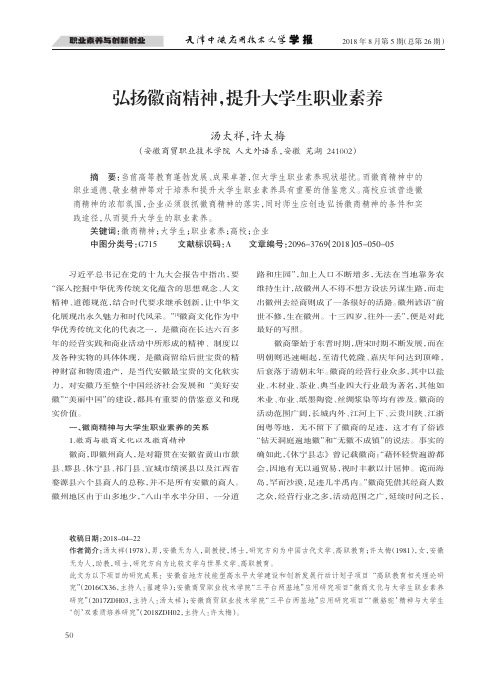 弘扬徽商精神,提升大学生职业素养
