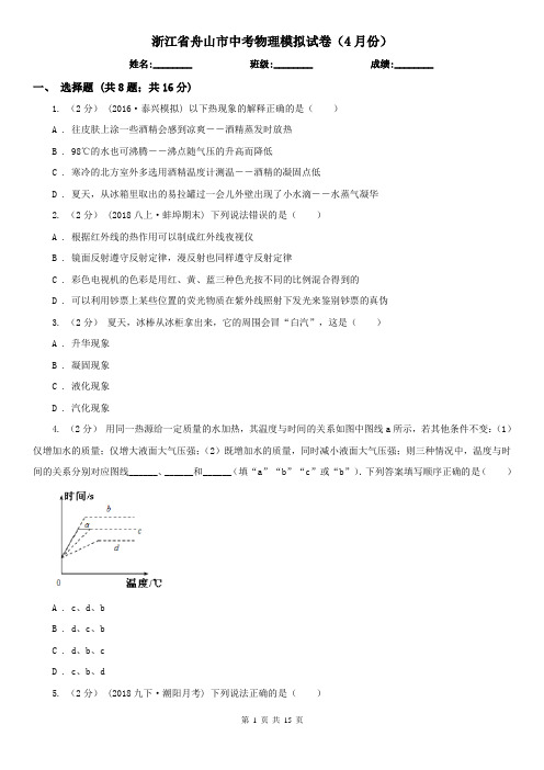 浙江省舟山市中考物理模拟试卷(4月份)