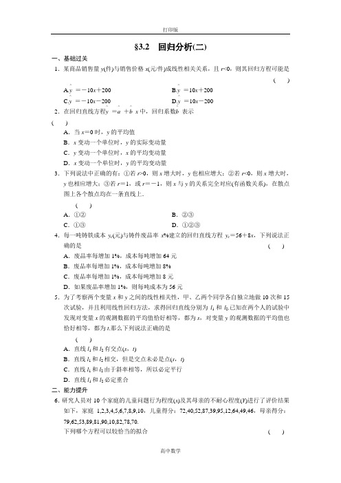 人教新课标版数学高二-数学B版选修2-3练习3.2回归分析(二)