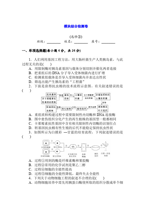 人教版新课标高二生物经典 选修3模块综合检测卷