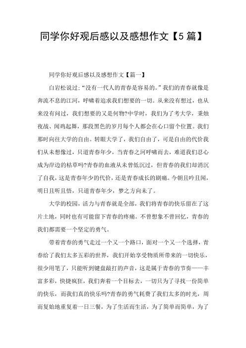 同学你好观后感以及感想作文【5篇】