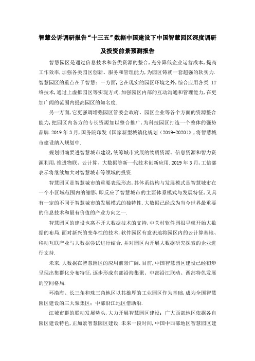 智慧公诉调研报告 十三五数据中国建设下中国智慧园区深度调研及投资前景预测报告 精品