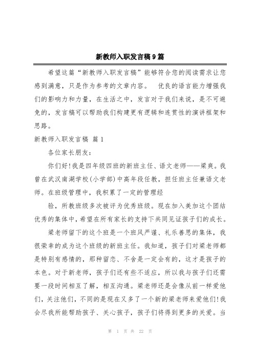 新教师入职发言稿9篇