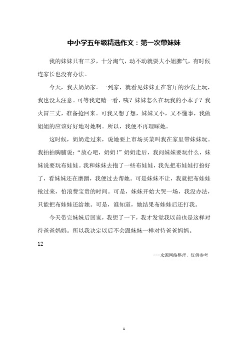 中小学五年级精选作文：第一次带妹妹