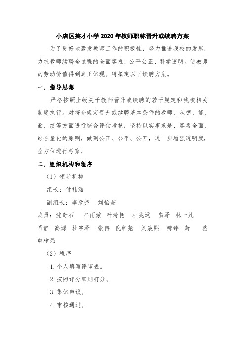 中小学教师职称续聘方案