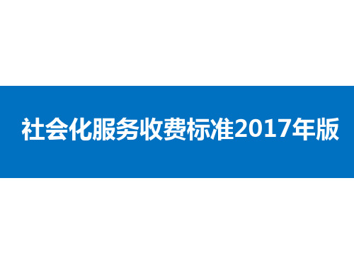 社会化服务收费标准2017年版 (1)