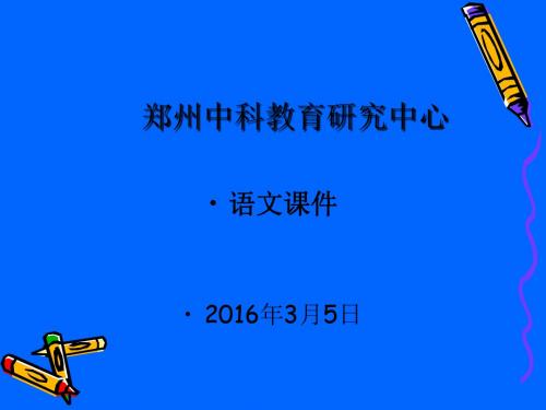 2016.3.5中科教育备考会课件