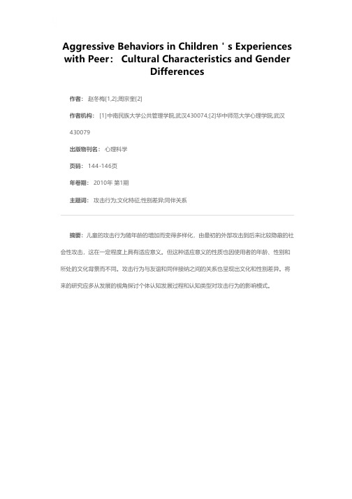 儿童同伴交往中的攻击行为：文化和性别特征