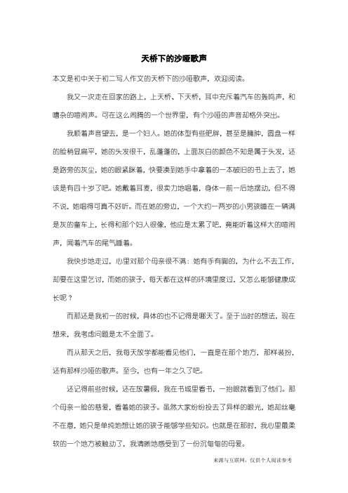 初二写人作文：天桥下的沙哑歌声