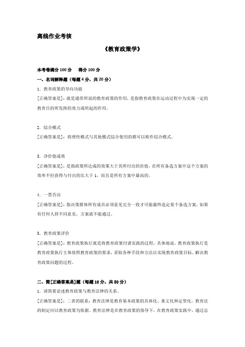 东师2019年春季《教育政策学》离线考核[答案]