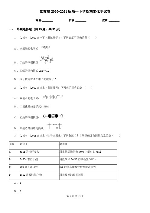 江苏省2020-2021版高一下学期期末化学试卷