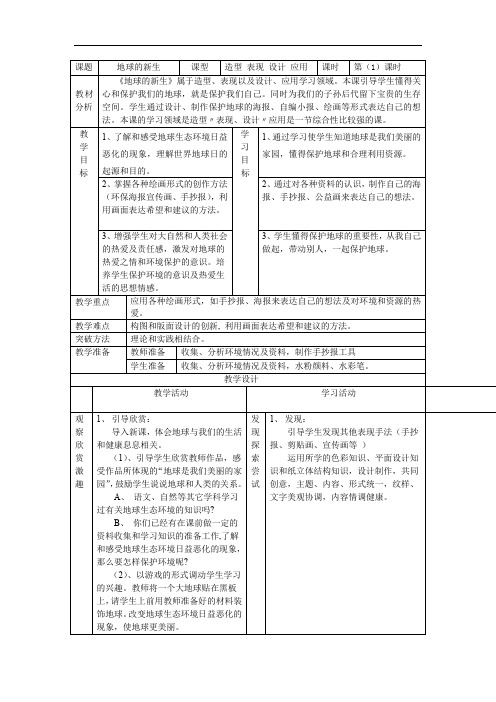 第六课 地球的新生