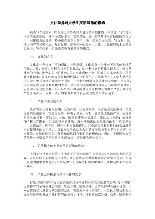 文化差异对大学生英语写作的影响
