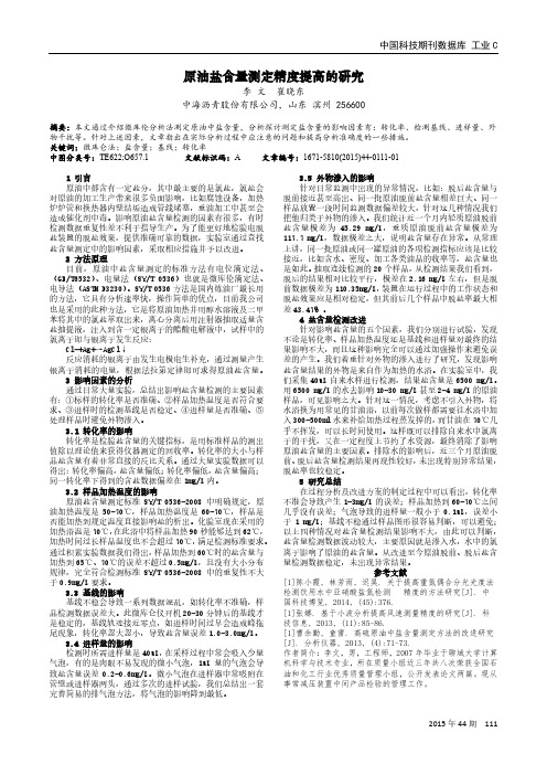 原油盐含量测定精度提高的研究