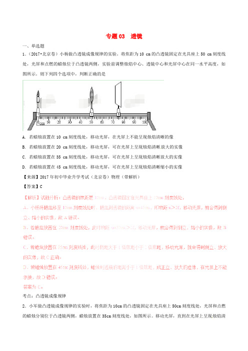 2016-2018年中考物理真题分项解析汇编：专题(03)透镜(含答案)