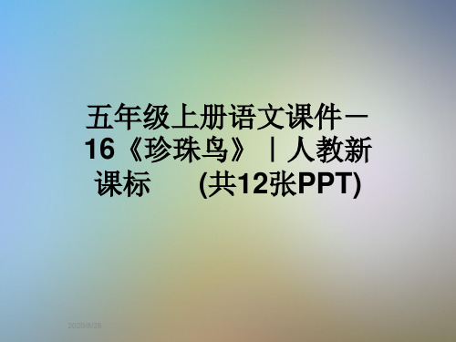 五年级上册语文课件-16《珍珠鸟》｜人教新课标      (共12张PPT)