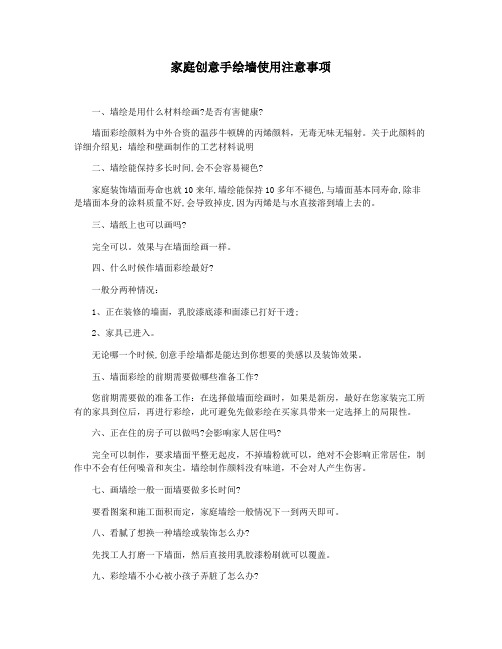 家庭创意手绘墙使用注意事项