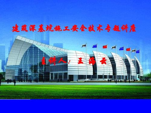 深基坑培训课件王海云