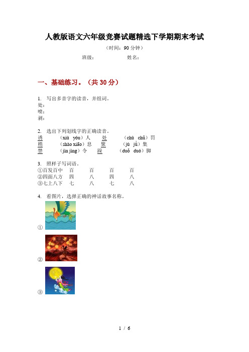 人教版语文六年级竞赛试题精选下学期期末考试