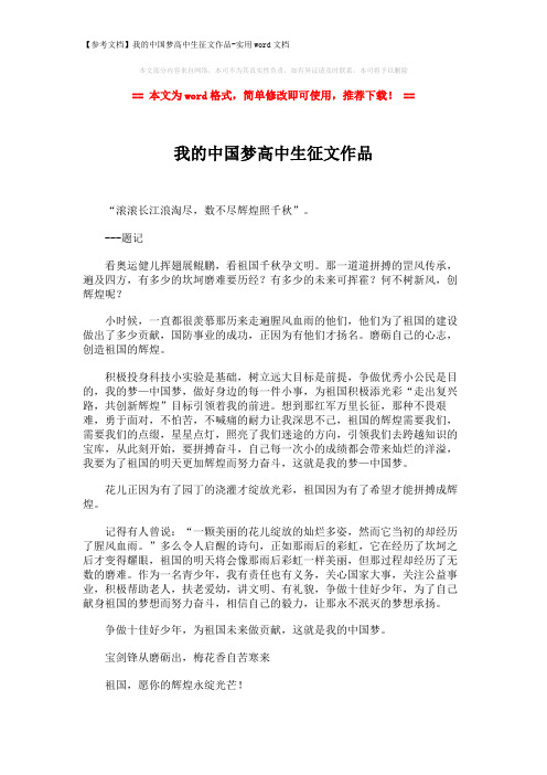 【参考文档】我的中国梦高中生征文作品-实用word文档 (2页)