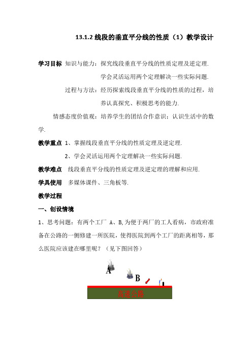 初中数学_13.1.2线段的垂直平分线的性质教学设计学情分析教材分析课后反思