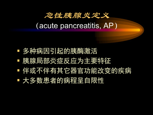 急性胰腺炎诊治指南2018【24页】