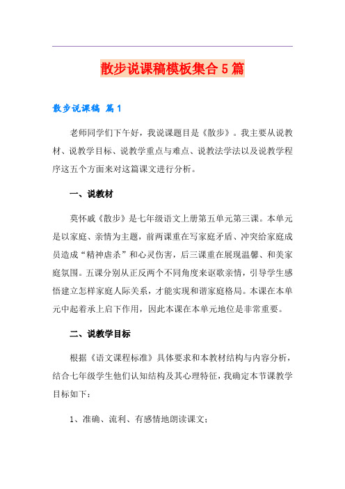 散步说课稿模板集合5篇