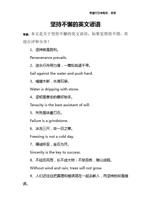 坚持不懈的英文谚语