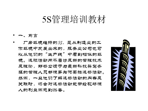 5S管理培训教材(PPT29页).pptx