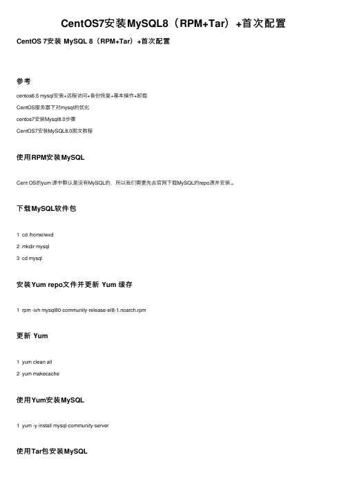 CentOS7安装MySQL8（RPM+Tar）+首次配置