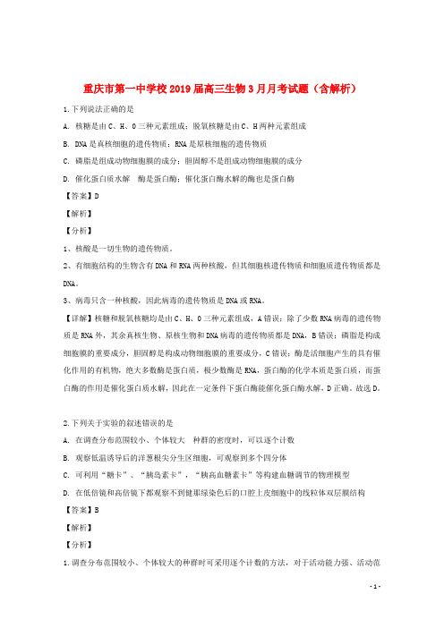 重庆市第一中学校2019届高三生物3月月考试题(含解析)