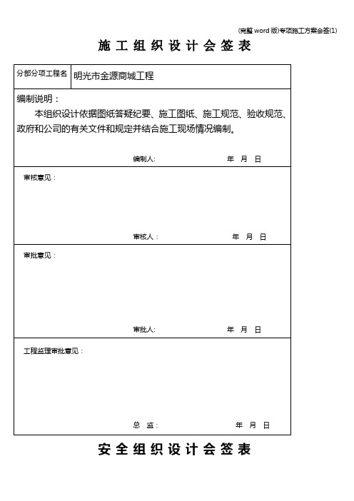 (完整word版)专项施工方案会签(1)