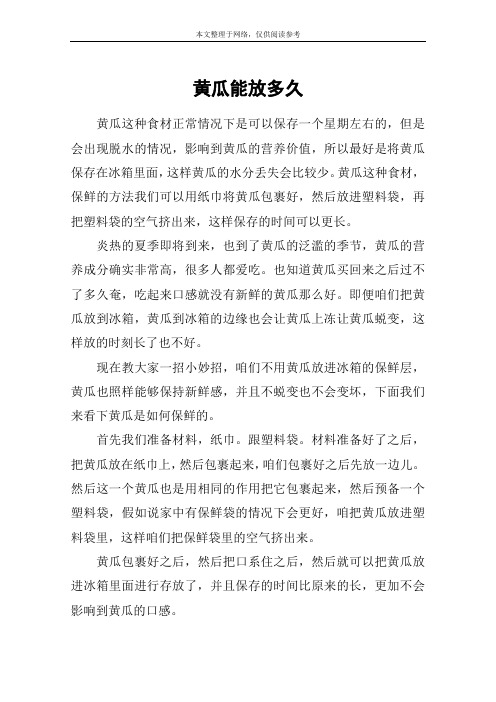 黄瓜能放多久
