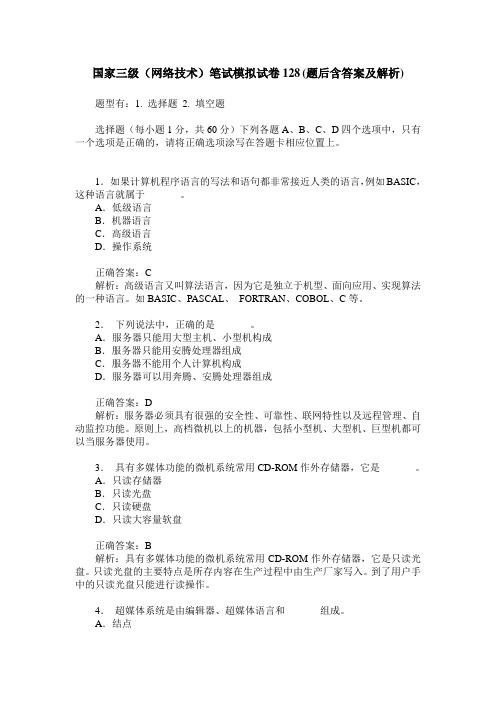 国家三级(网络技术)笔试模拟试卷128(题后含答案及解析)
