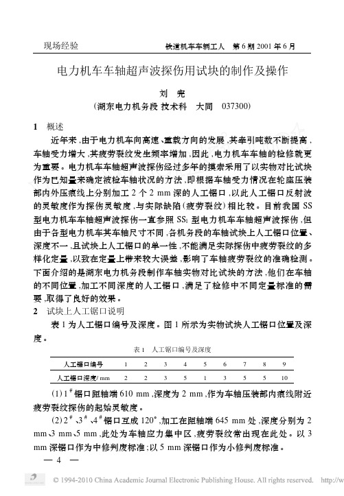 电力机车车轴超声波探伤用试块的制作及操作