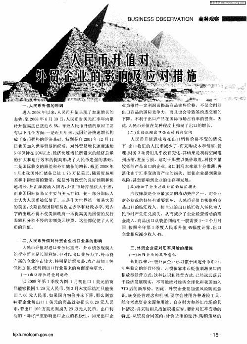 人民币升值对外贸企业的影响及应对措施
