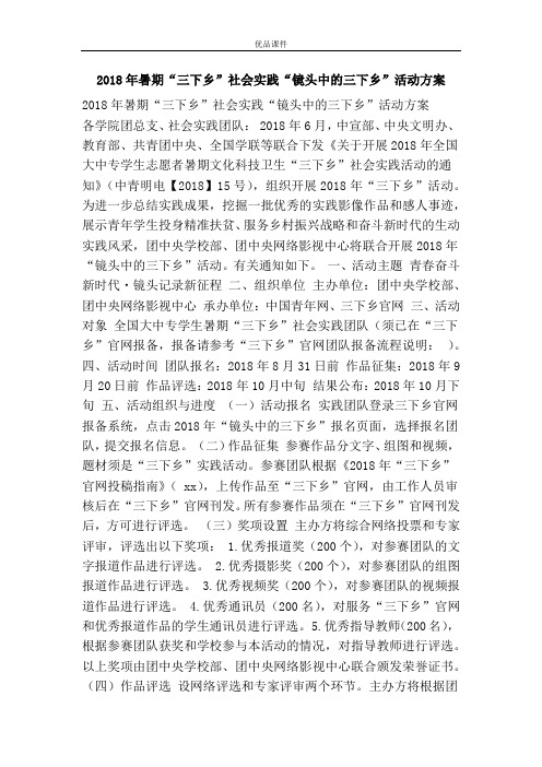 2018年暑期“三下乡”社会实践“镜头中的三下乡”活动方案