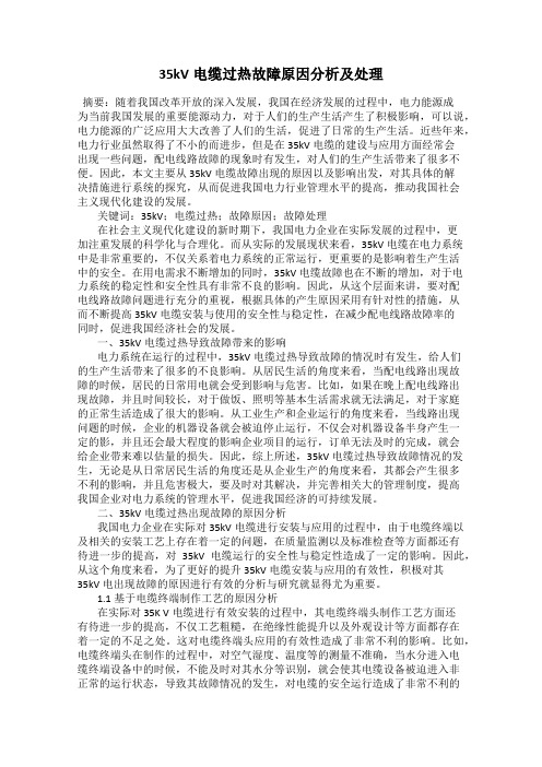 35kV电缆过热故障原因分析及处理