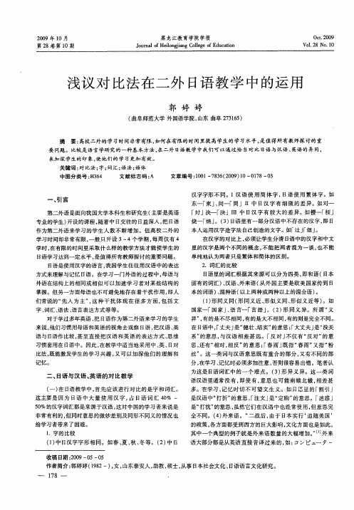 浅议对比法在二外日语教学中的运用