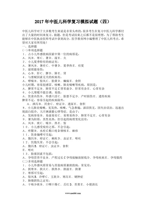 2017年中医儿科学复习模拟试题(四)