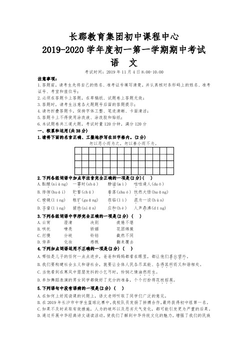 2019-2020-1长郡初一期中考试语文试卷(附答案)