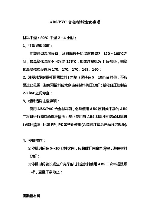 ABS-PVC合金材料注塑指引