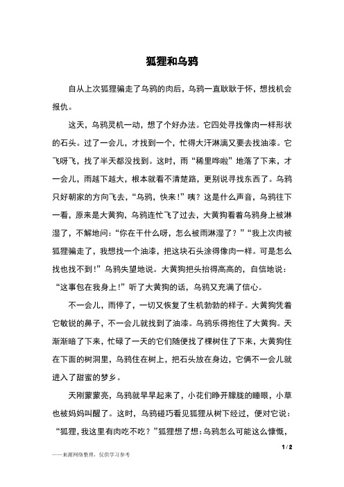 狐狸和乌鸦_三年级作文_1
