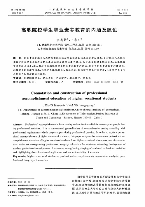 高职院校学生职业素养教育的内涵及建设