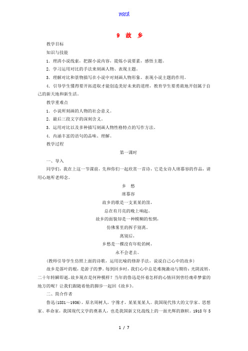 九年级语文上册 第3单元 第9课《故乡》精品教案 新人教版-新人教版初中九年级上册语文教案