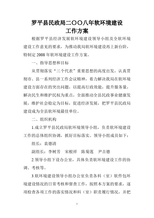 罗平县民政局二〇〇八年软环境建设