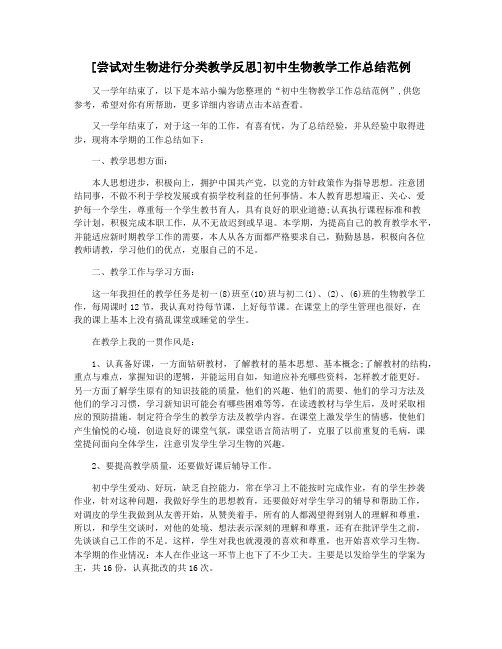 [尝试对生物进行分类教学反思]初中生物教学工作总结范例