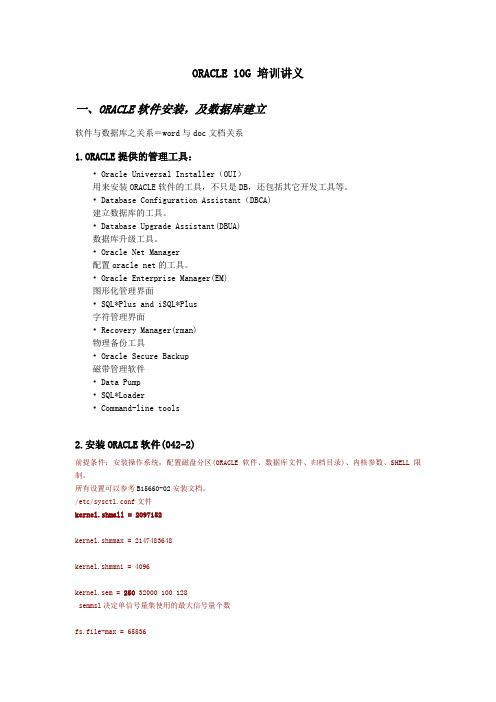 ORACLE 10G 培训讲义